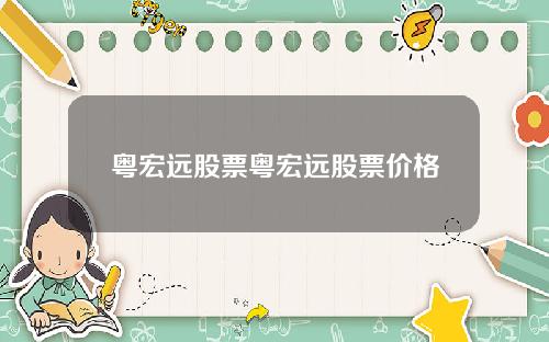 粤宏远股票粤宏远股票价格