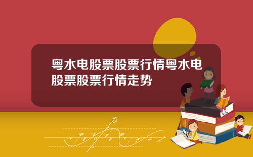 粤水电股票股票行情粤水电股票股票行情走势