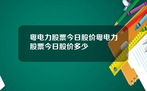 粤电力股票今日股价粤电力股票今日股价多少