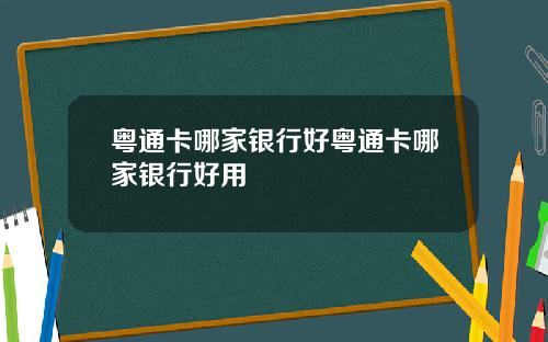 粤通卡哪家银行好粤通卡哪家银行好用