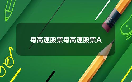 粤高速股票粤高速股票A