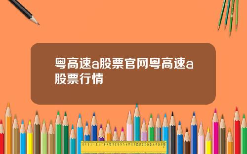 粤高速a股票官网粤高速a股票行情