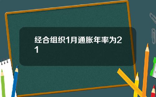 经合组织1月通胀年率为21