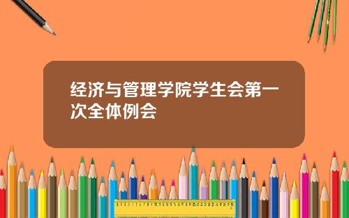 经济与管理学院学生会第一次全体例会