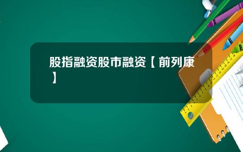 股指融资股市融资【前列康】