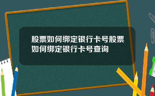 股票如何绑定银行卡号股票如何绑定银行卡号查询