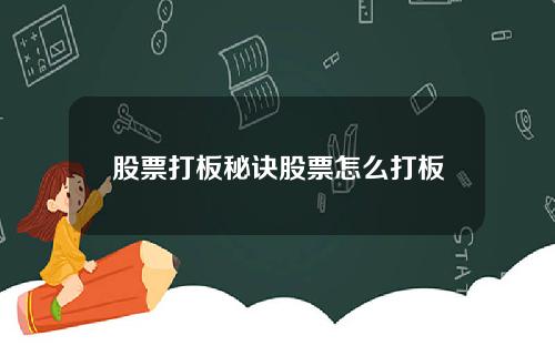 股票打板秘诀股票怎么打板
