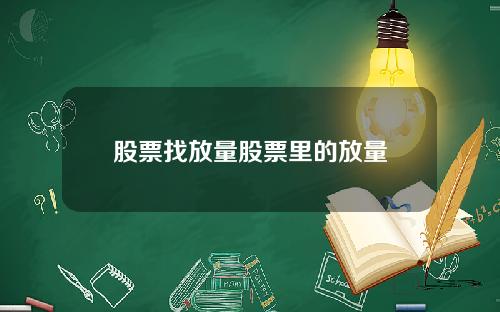 股票找放量股票里的放量
