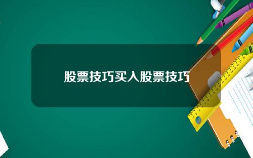 股票技巧买入股票技巧