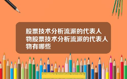 股票技术分析流派的代表人物股票技术分析流派的代表人物有哪些