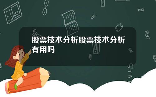 股票技术分析股票技术分析有用吗