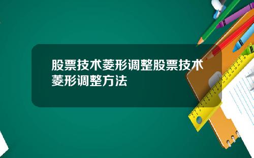 股票技术菱形调整股票技术菱形调整方法
