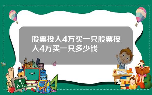 股票投入4万买一只股票投入4万买一只多少钱