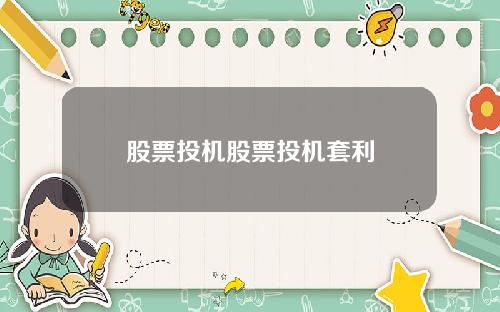 股票投机股票投机套利