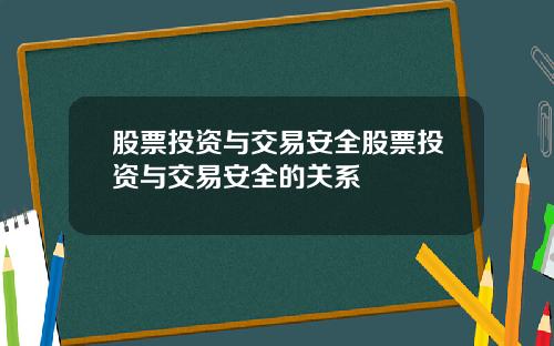 股票投资与交易安全股票投资与交易安全的关系