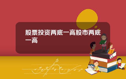股票投资两底一高股市两底一高