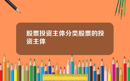 股票投资主体分类股票的投资主体