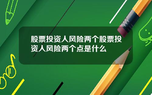 股票投资人风险两个股票投资人风险两个点是什么