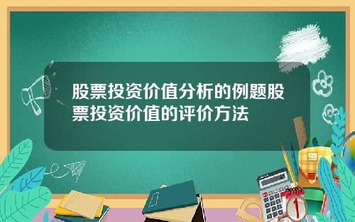 股票投资价值分析的例题股票投资价值的评价方法