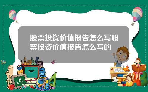 股票投资价值报告怎么写股票投资价值报告怎么写的