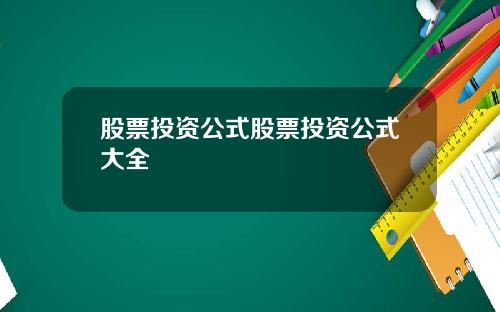 股票投资公式股票投资公式大全