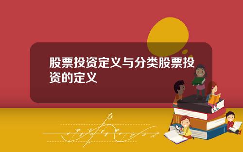 股票投资定义与分类股票投资的定义