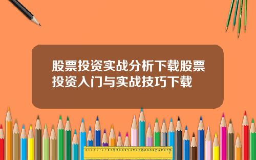 股票投资实战分析下载股票投资入门与实战技巧下载