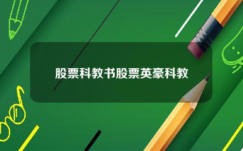 股票科教书股票英豪科教