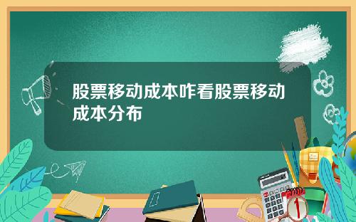 股票移动成本咋看股票移动成本分布