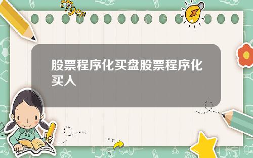 股票程序化买盘股票程序化买入