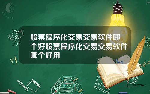 股票程序化交易交易软件哪个好股票程序化交易交易软件哪个好用