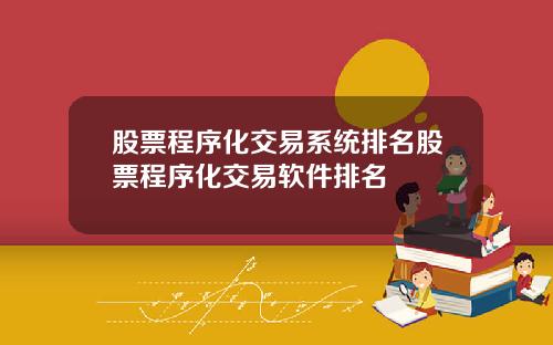股票程序化交易系统排名股票程序化交易软件排名