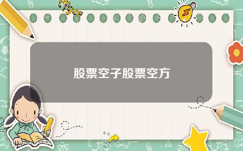 股票空子股票空方
