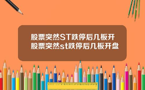 股票突然ST跌停后几板开股票突然st跌停后几板开盘
