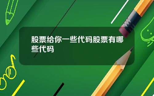 股票给你一些代码股票有哪些代码