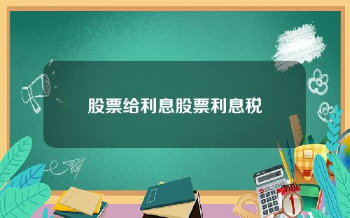 股票给利息股票利息税