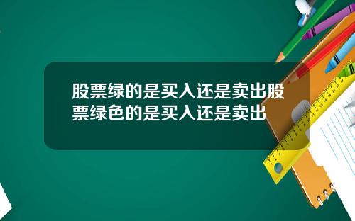 股票绿的是买入还是卖出股票绿色的是买入还是卖出