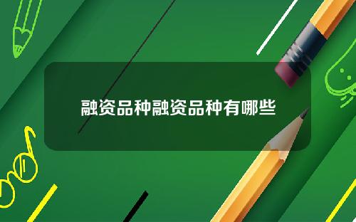 融资品种融资品种有哪些