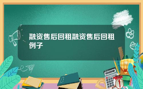 融资售后回租融资售后回租例子