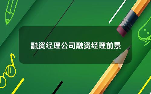 融资经理公司融资经理前景