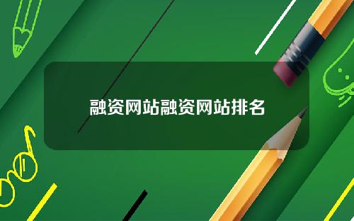融资网站融资网站排名
