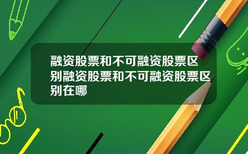 融资股票和不可融资股票区别融资股票和不可融资股票区别在哪