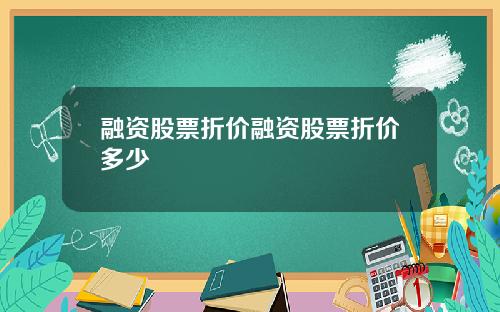 融资股票折价融资股票折价多少