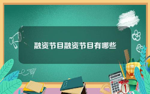 融资节目融资节目有哪些
