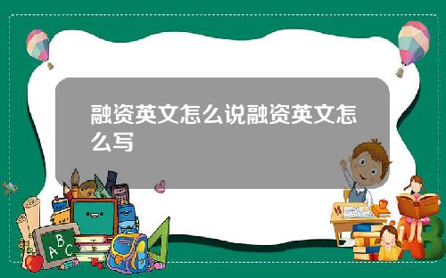 融资英文怎么说融资英文怎么写