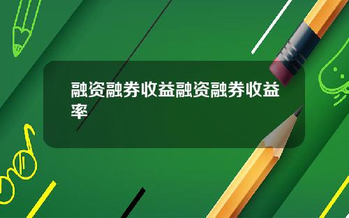 融资融券收益融资融券收益率