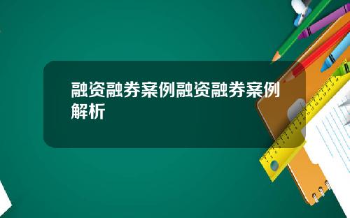 融资融券案例融资融券案例解析