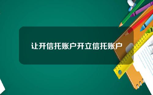 让开信托账户开立信托账户