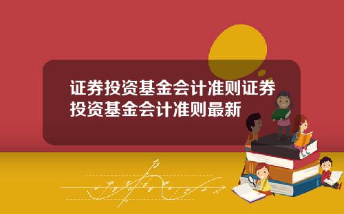 证券投资基金会计准则证券投资基金会计准则最新
