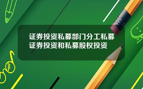 证券投资私募部门分工私募证券投资和私募股权投资